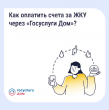 Приложение «Госуслуги Дом» — Как оплатить счета за ЖКУ через Госуслуги Дом?