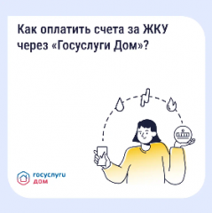 Приложение «Госуслуги Дом» — Как оплатить счета за ЖКУ через Госуслуги Дом?