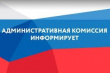 Информация о заседании административной комиссии муниципального района Алексеевский 02.12.2025 года