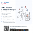  "Госуслуги.Дом – ЖКХ на связи в любой ситуации!" В любое время суток, в любом месте – ваш комфорт под контролем!