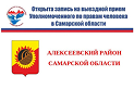 03 ноября 2026 года Уполномоченным по правам человека в Самарской области Е.В. Лапушкиной совместно с сотрудниками аппарата Уполномоченного будет проведен личный прием жителей муниципального района Алексеевский.
