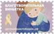 Пресс-релиз АО «Почта России» от 15.02.2023 «Почтовые виньетки – простой способ помочь онкобольным детям»
