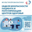 Неделя безопасности пациента и популяризации центров здоровья