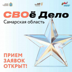 СВОё Дело. Самарская область.