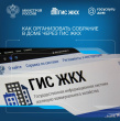 Инструкция по проведению общего собрания собственников в доме в формате заочного голосования и использованием ГИС ЖКХ