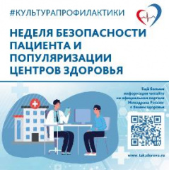 Неделя безопасности пациента и популяризации центров здоровья