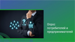 Онлайн-опросы субъектов предпринимательской деятельности и потребителей товаров и услуг по оценке состояния ими конкуренции.