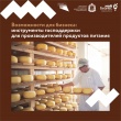 Возможности для бизнеса: инструменты господдержки для производителей продуктов питания