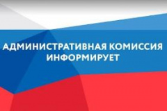Информация о заседании административной комиссии муниципального района Алексеевский 02.12.2025 года