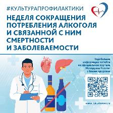 Неделя сокращения потребления алкоголя и связанной с ним смертности и заболеваемости