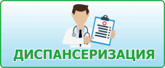 Приглашаем жителей района пройти диспансеризацию