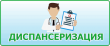 Приглашаем жителей района пройти диспансеризацию