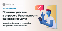Банк России приглашает граждан и представителей бизнеса принять участие в опросе о безопасности финансовых услуг