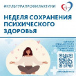 Неделя сохранения психического здоровья