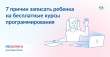 7 причин записать ребенка на бесплатные курсы программирования