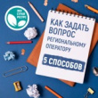 Информация для жителей: "Как задать вопрос региональному оператору «ЭкоСтройРесурс»?"