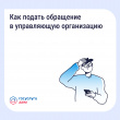 Приложение «Госуслуги Дом» — «Как подать обращение в Управляющую компанию».
