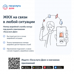  "Госуслуги.Дом – ЖКХ на связи в любой ситуации!" В любое время суток, в любом месте – ваш комфорт под контролем!