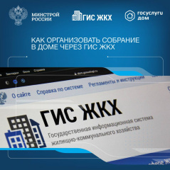 Инструкция по проведению общего собрания собственников в доме в формате заочного голосования и использованием ГИС ЖКХ