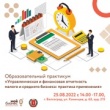 Приглашение принять участие в участие в бесплатной комплексной услуге по теме: «Управленческая и финансовая отчетность малого и среднего бизнеса: практика применения»