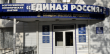 В неделю приемов граждан будет работать свыше 30 тыс. дополнительных площадок «Единой России»