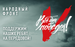 Общероссийское общественное движение «Народный фронт «За Россию» реализует проект «ВСЕ ДЛЯ ПОБЕДЫ!»