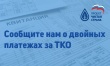 «Единая Россия» собирает с жителей информацию о двойных начислениях за вывоз бытовых отходов