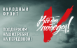 Общероссийское общественное движение «Народный фронт «За Россию» реализует проект «ВСЕ ДЛЯ ПОБЕДЫ!»