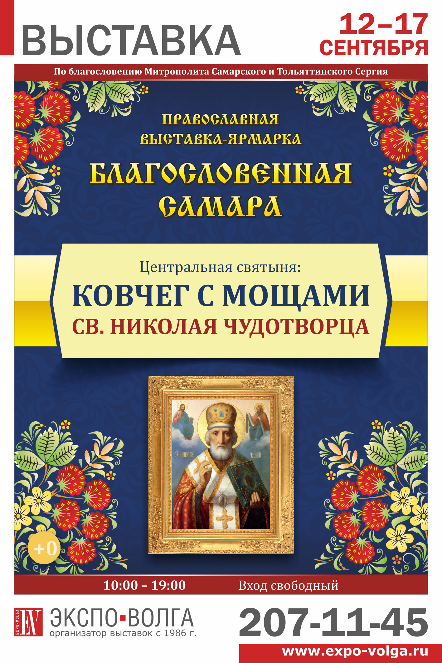 Экспо волга православная