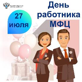 Пресс-релиз от 27.07.2025 «С Днем работника МФЦ!»