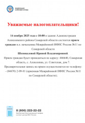 14.11.2025 года с 10-00 в здании Администрации м.р. Алексеевский состоится прием граждан и.о. начальника Межрайонной ИФНС России №11 по Самарской области Шеповаловой И.В.
