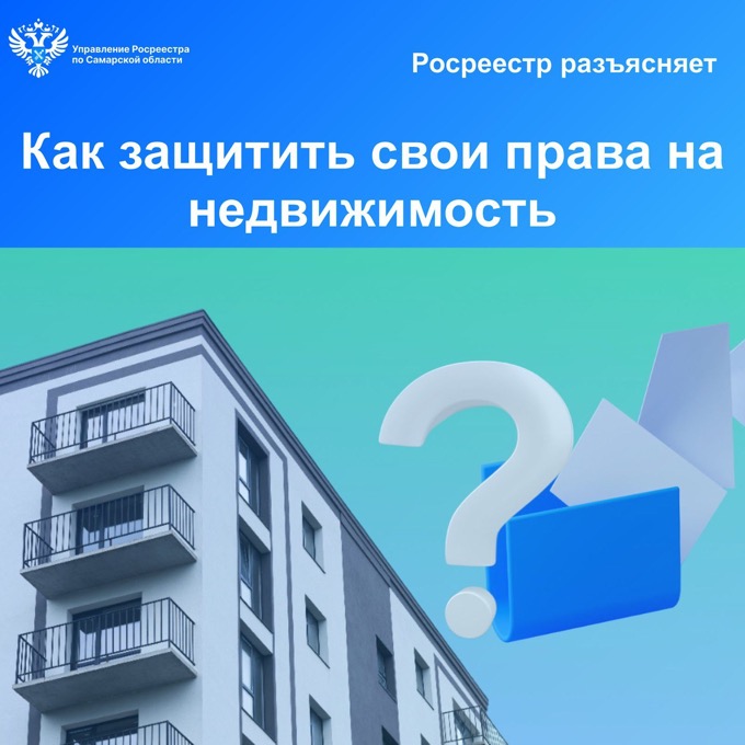 Пресс-релиз от 01.04.2024г. «Как защитить свои права на недвижимость»