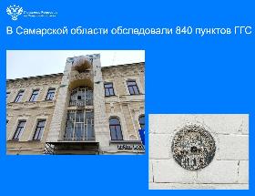 В Самарской области обследовали 840 пунктов ГГС