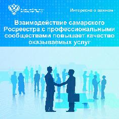 Пресс-релиз от 27.11.2023 «Взаимодействие самарского Росреестра с профессиональными сообществами повышает качество оказываемых услуг»