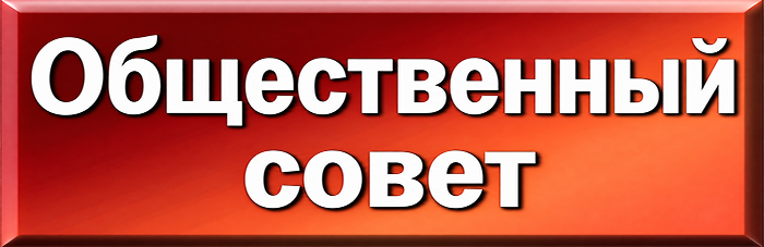Общественный совет