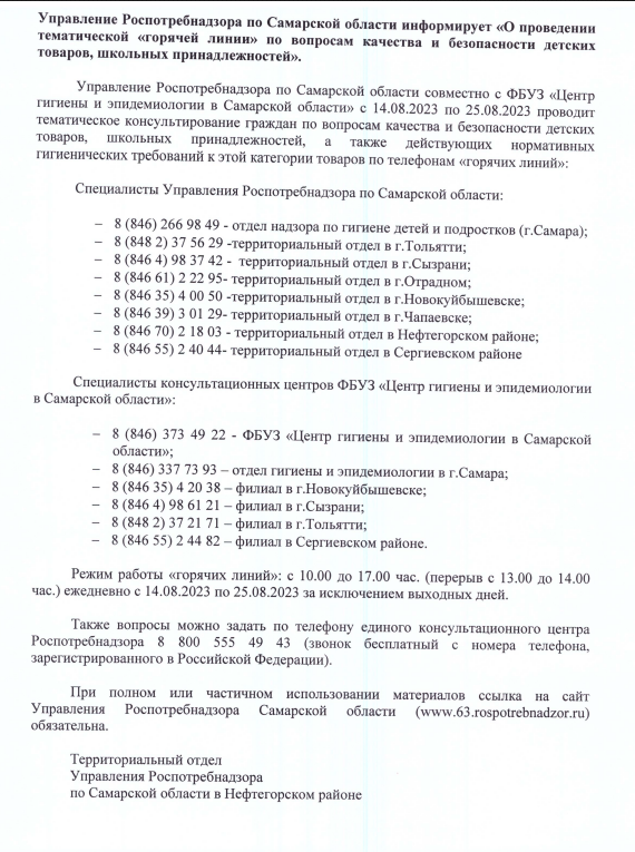 С 14 августа по 25 августа 2023 года в Управлении Роспотребнадзора по Самарской области работает тематическая «горячая линия» по вопросам качества и безопасности детских товаров, школьных принадлежностей