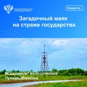 Пресс-релиз от 30.05.2023 «Загадочный маяк – на страже государства»