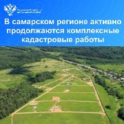 Пресс-релиз от 30.10.2024 «В самарском регионе активно продолжаются комплексные кадастровые работы»