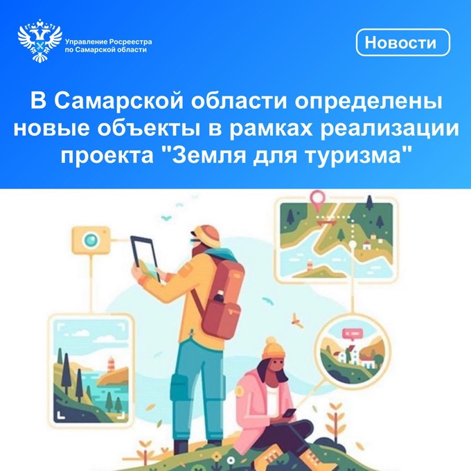 Пресс-релиз от 04.04.2024г. «В Самарской области определены новые объекты в рамках реализации проекта "Земля для туризма"»