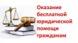 Бесплатная юридическая помощь, в рамках проекта «Доступная правовая помощь»