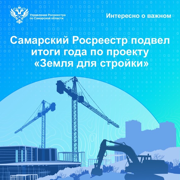 Пресс-релиз от 30.01.2024 «Самарский Росреестр подвел итоги года по проекту «Земля для стройки»