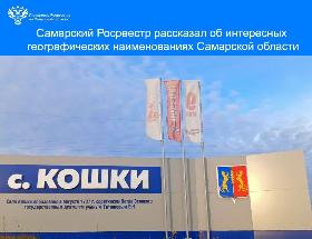 Пресс-релиз «Самарский Росреестр рассказал об интересных географических наименованиях Самарской области»