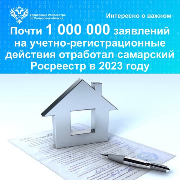 «Почти 1 000 000 заявлений на учетно-регистрационные действия отработал самарский Росреестр в 2023 году»