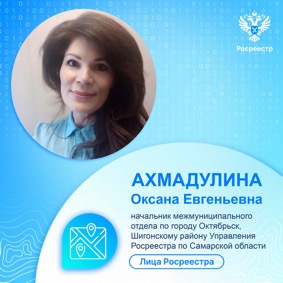 Рубрика «Лица Росреестра»: Ахмадулина Оксана Евгеньевна