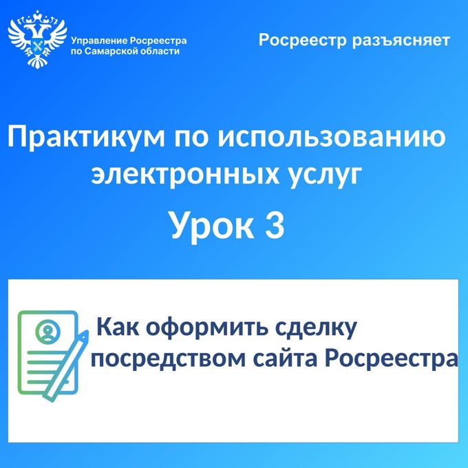 Пресс-релиз от 02.04.2024г. «Росреестр разъясняет. Практикум по использованию электронных услуг. Урок №3. Как оформить сделку посредством сайта Росреестра