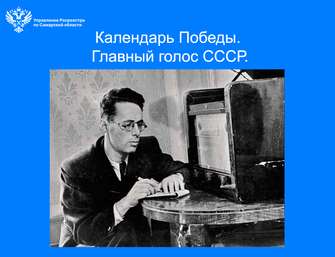 ​​​​​​​Календарь Победы. Главный голос СССР