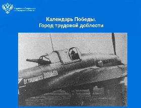Пресс-релиз от 29.07.2025 «Календарь Победы. Город трудовой доблести»