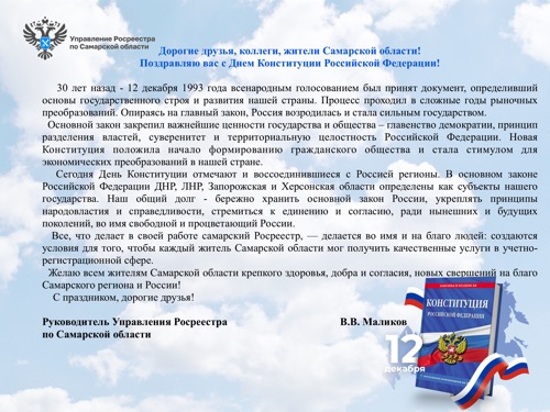 Поздравление с Днем Конституции РФ