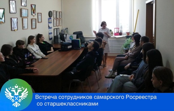 Встреча сотрудников самарского Росреестра со старшеклассниками