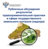 Информирование о проведении 13 июля 2023 года в 11.00 Публичных обсуждений результатов правоприменительной практики.